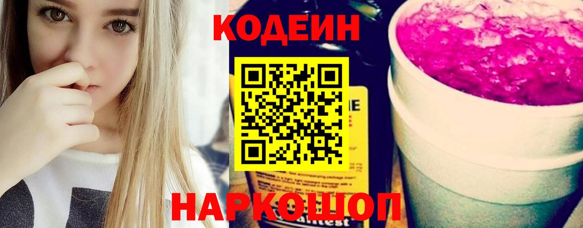 Кодеиновый сироп Lean Purple Drank  Codein Purple Drank  Вход с VPN  Белгород 