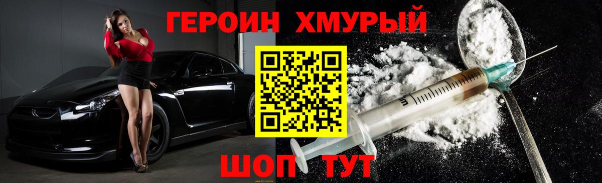 ГЕРОИН хмурый Белгород