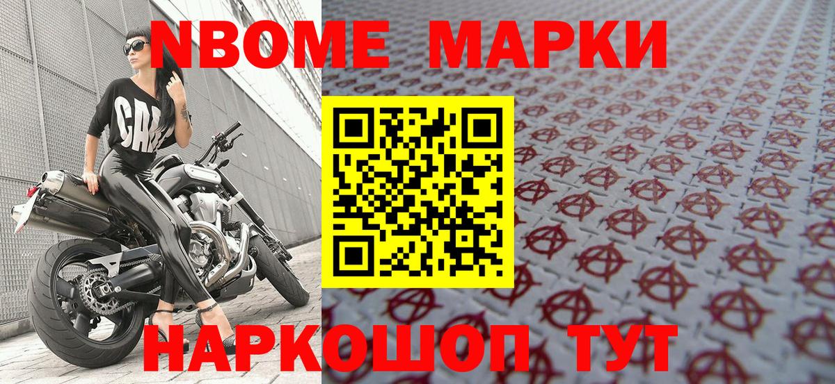 Марки 25I-NBOMe 1,8мг Белгород